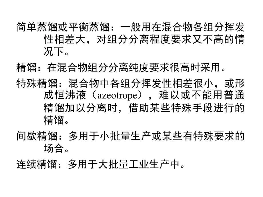 化工基础课件武汉大学第6章精馏ppt_第5页