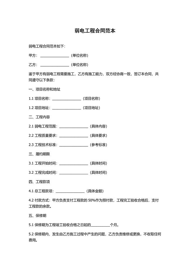 弱电工程合同范本