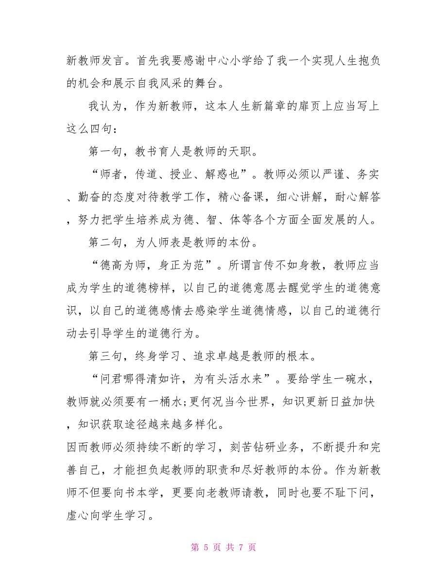 开学典礼教师代表演讲稿_第5页