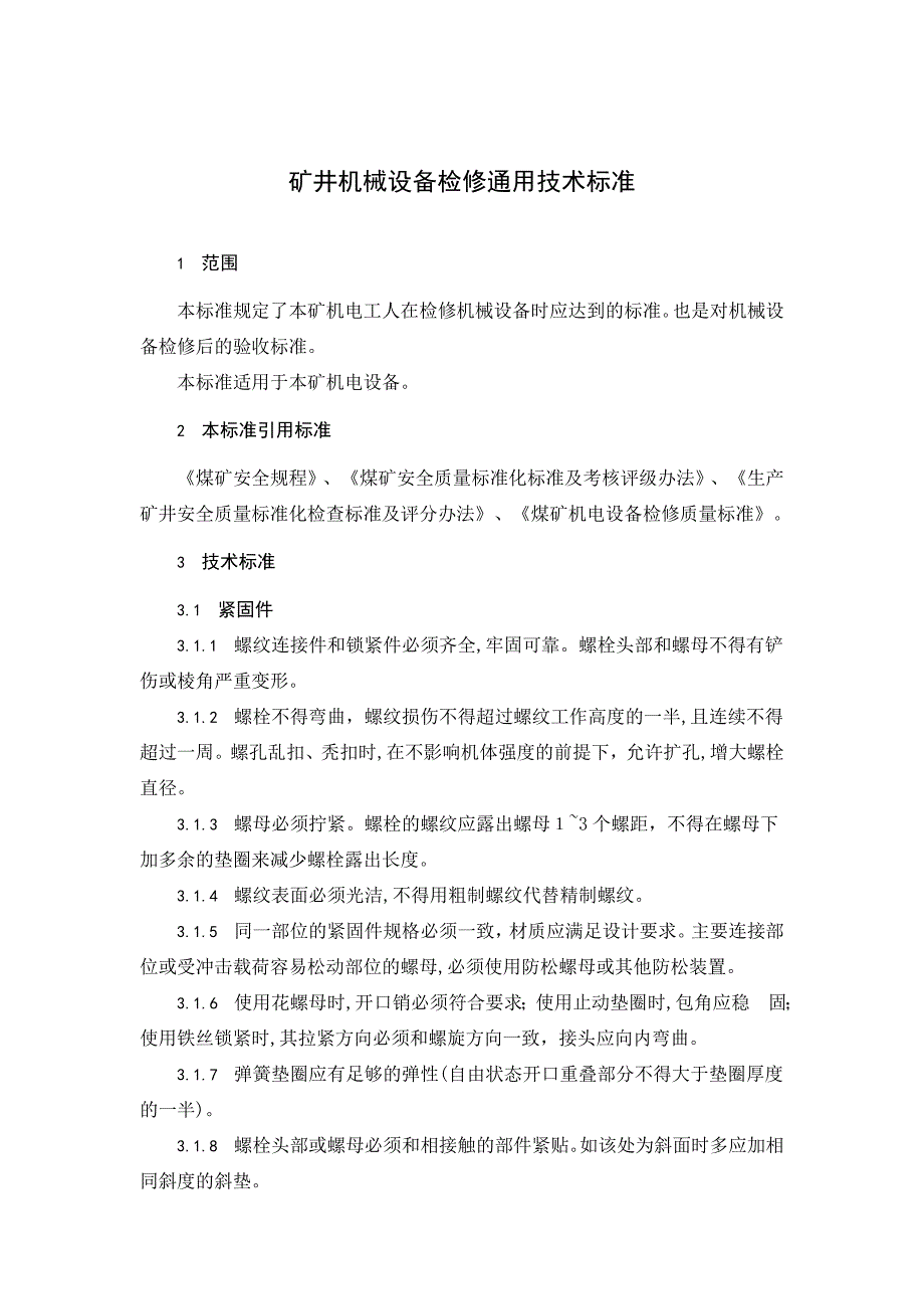 矿井机械设备检修通用技术标准_第1页