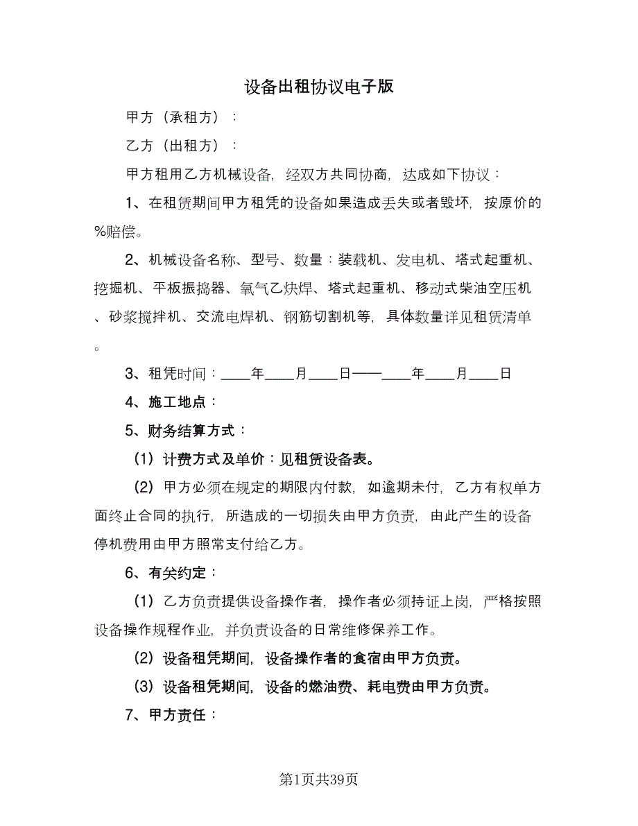 设备出租协议电子版（十一篇）.doc_第1页