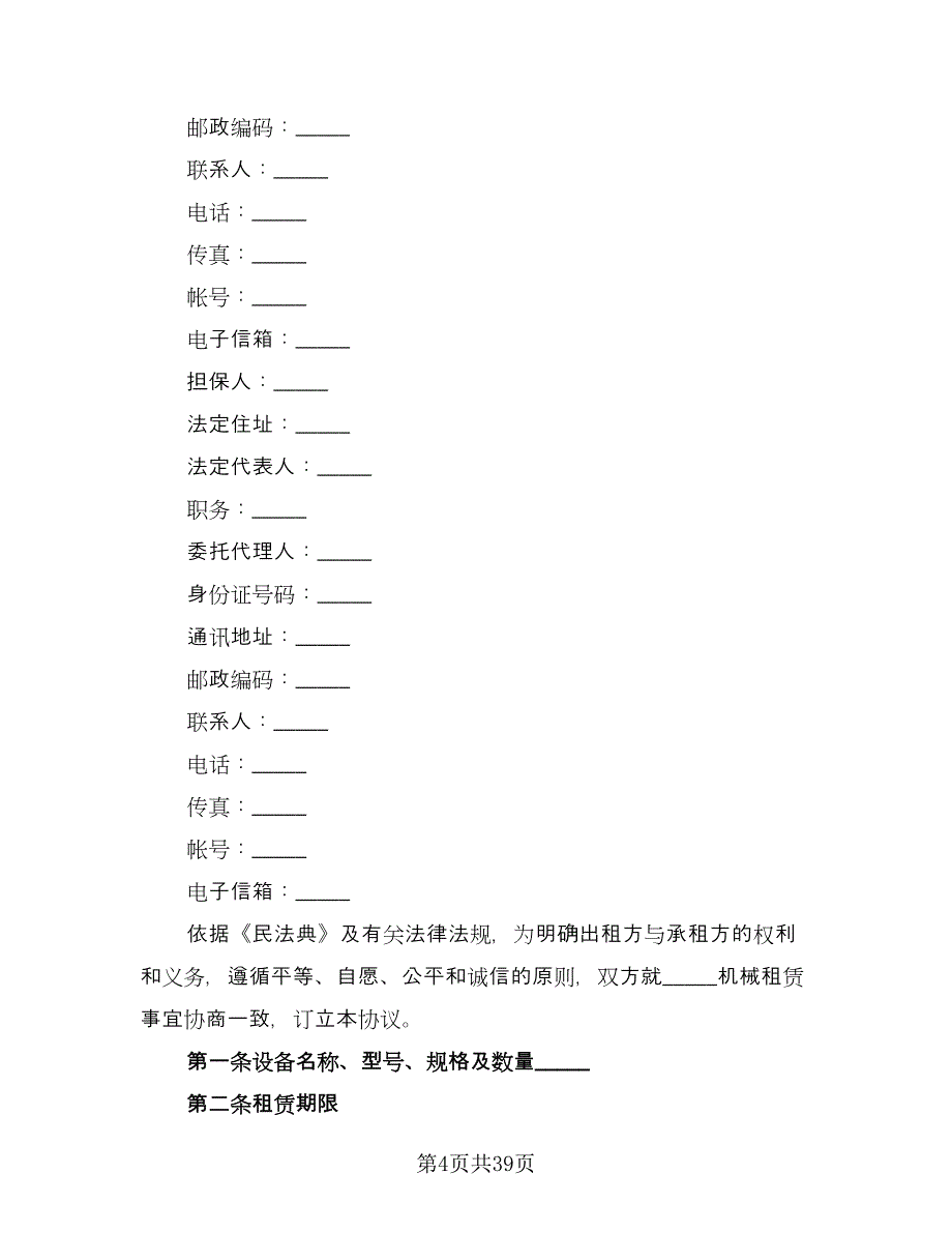 设备出租协议电子版（十一篇）.doc_第4页