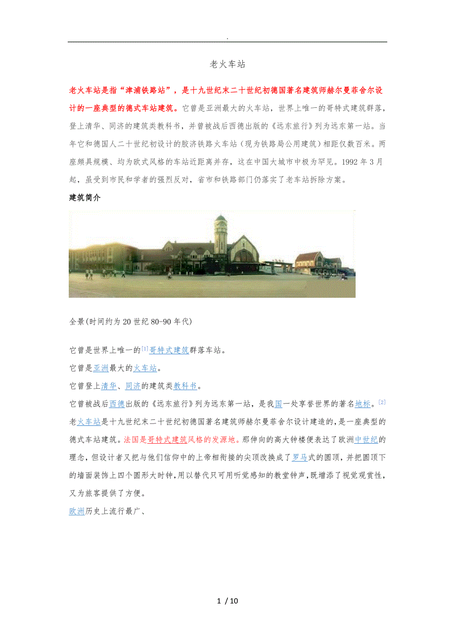 济南老火车站概况整理_第1页