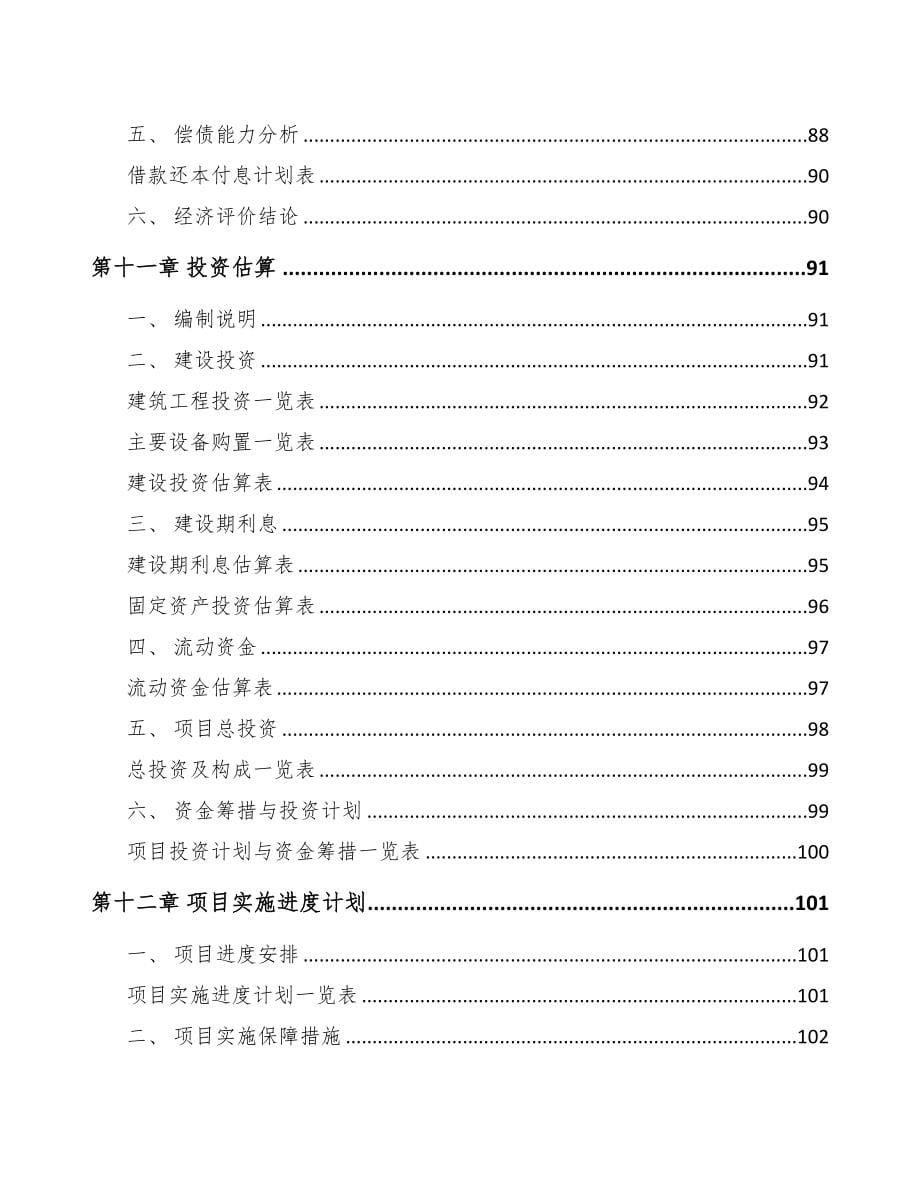 大连关于成立汽车内外饰件公司可行性报告(DOC 82页)_第5页