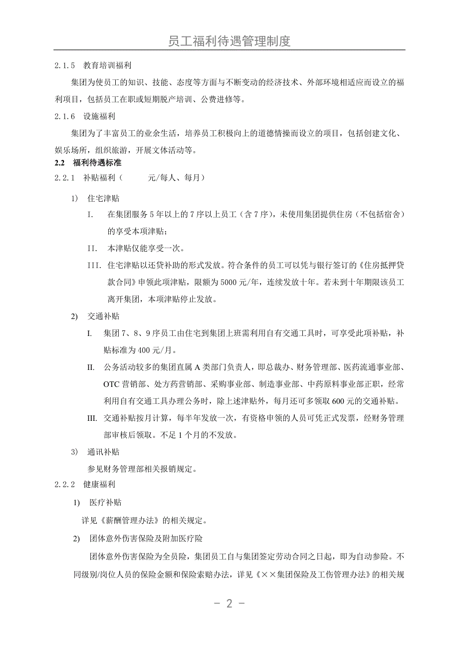 员工福利待遇管理制度_第2页