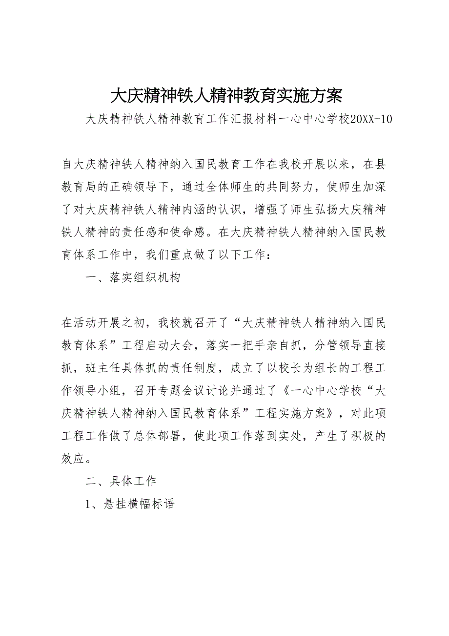 大庆精神铁人精神教育实施方案_第1页