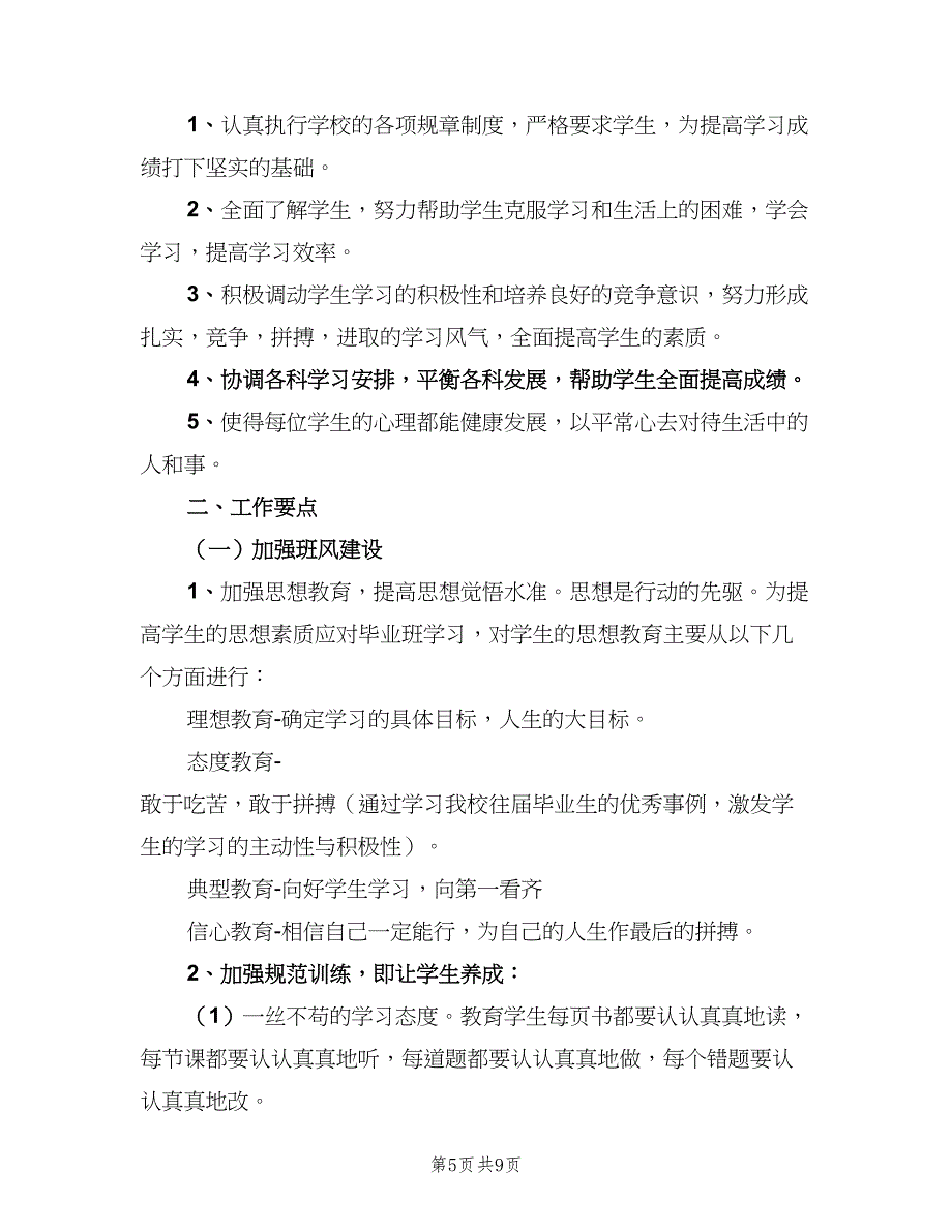 初三班主任学期工作计划（二篇）.doc_第5页