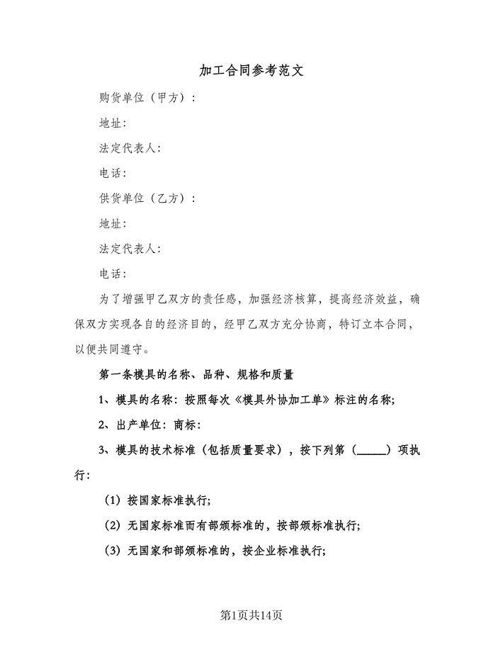 加工合同参考范文(六篇).doc