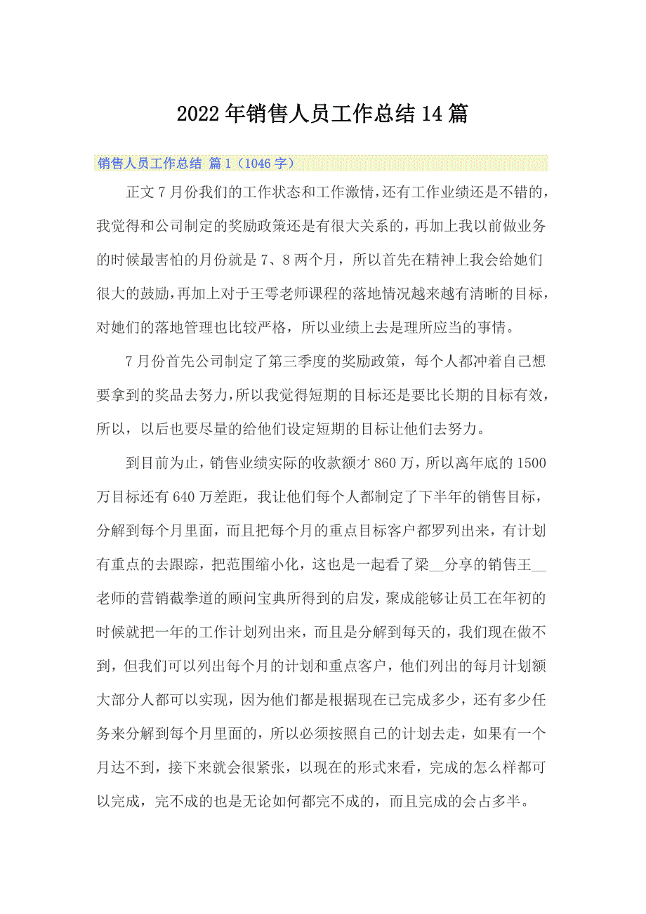 2022年销售人员工作总结14篇_第1页