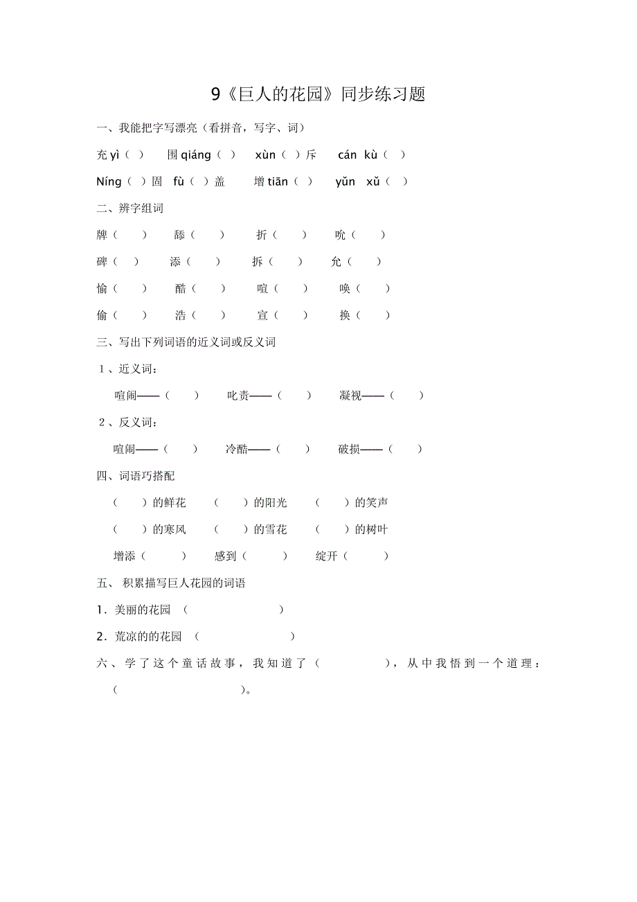 9《巨人的花园》同步练习题_第1页