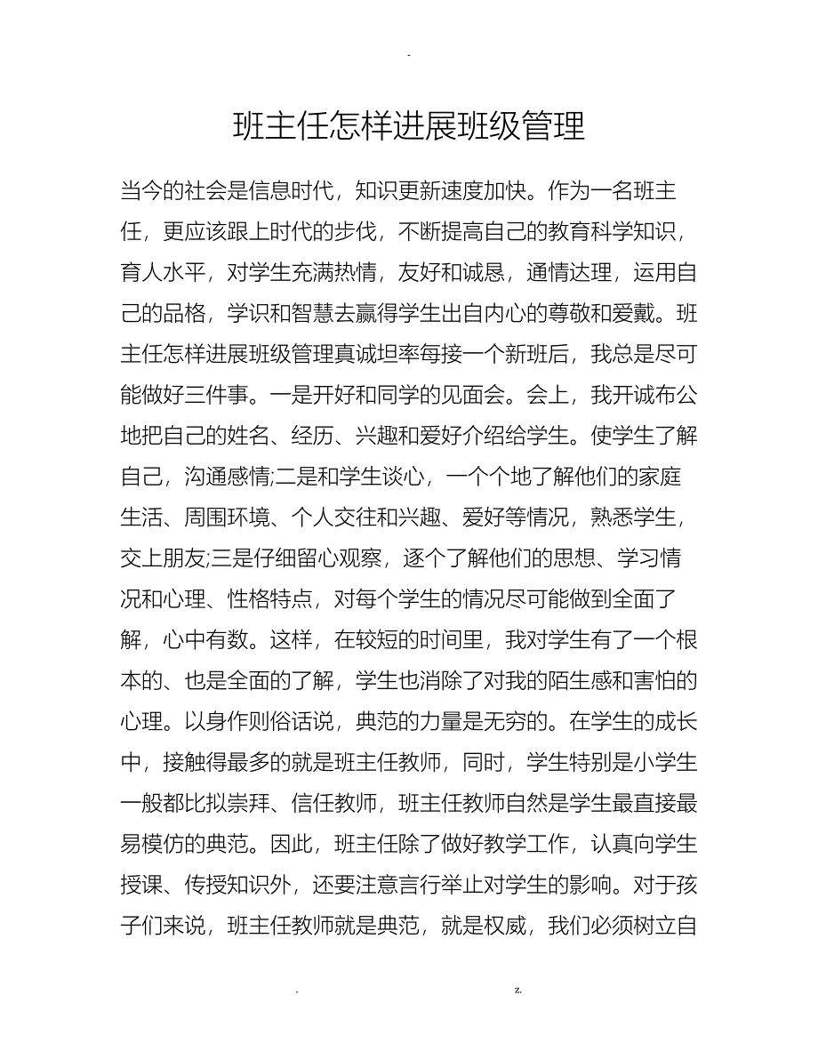 班主任怎样进行班级管理_第1页