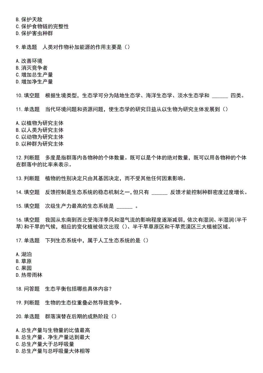 2023年专升本-生态学基础考试题含答案_第2页