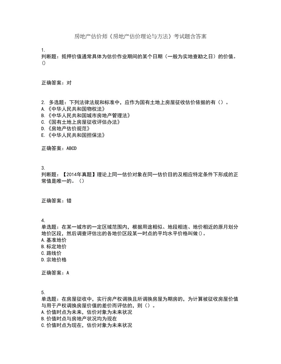 房地产估价师《房地产估价理论与方法》考试题含答案第22期_第1页