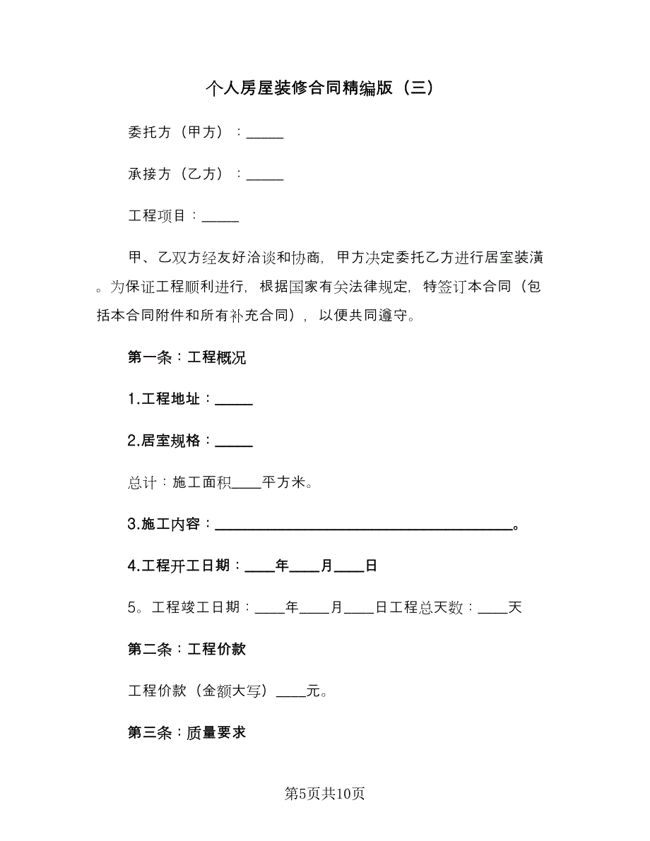 个人房屋装修合同精编版（4篇）.doc_第5页