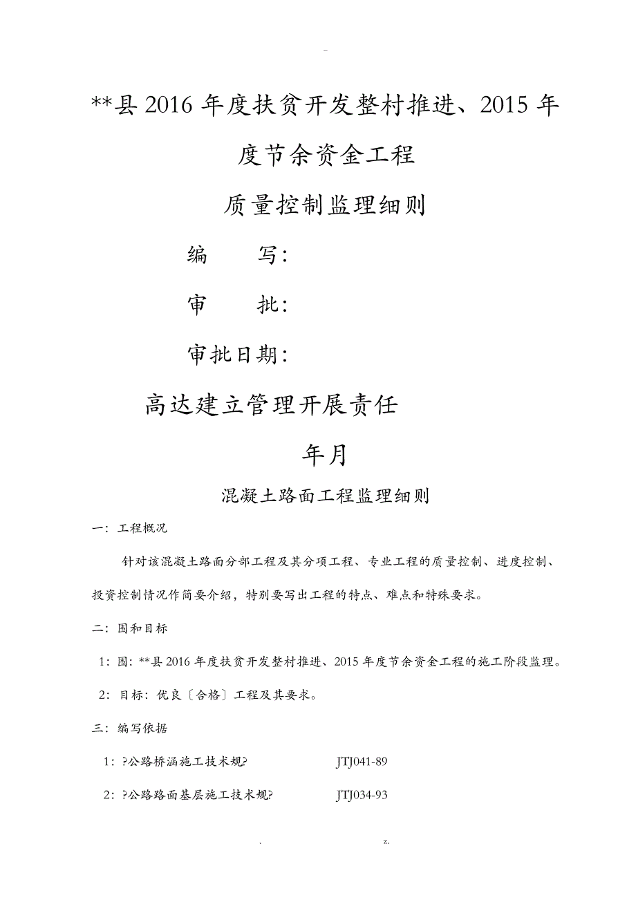 混凝土路面工程监理细则_第1页