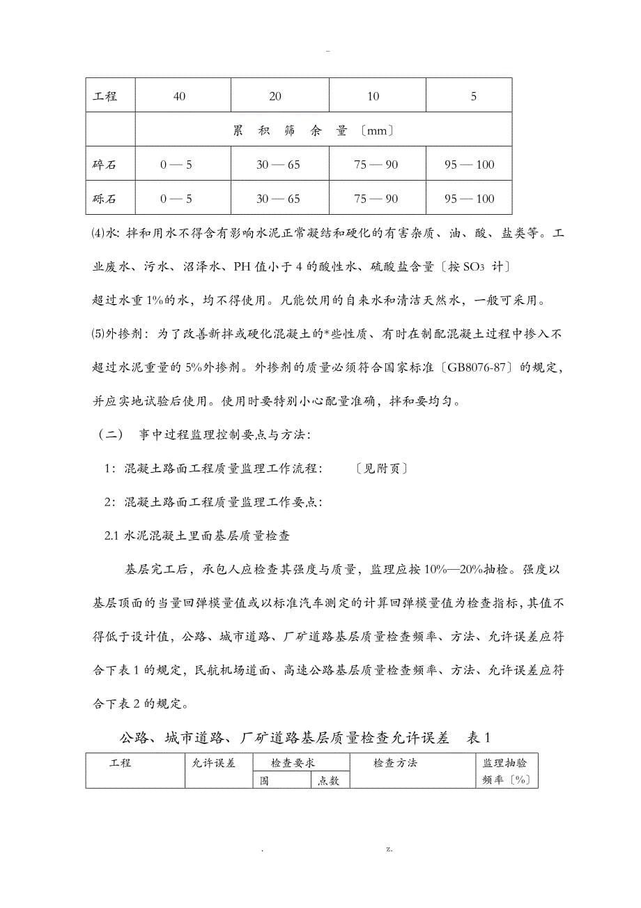 混凝土路面工程监理细则_第5页