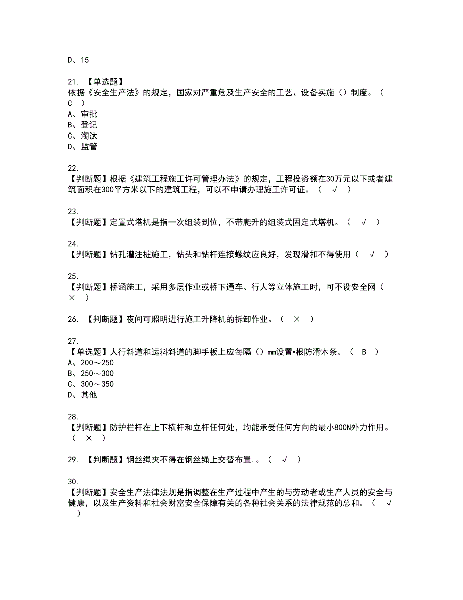 2022年山东省安全员B证考试内容及复审考试模拟题含答案第71期_第4页