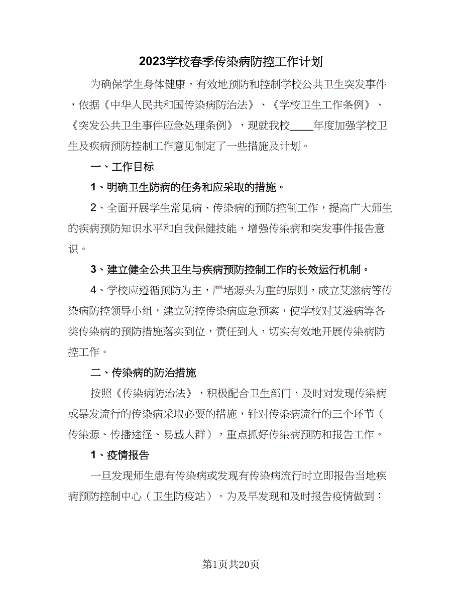 2023学校春季传染病防控工作计划（9篇）_第1页