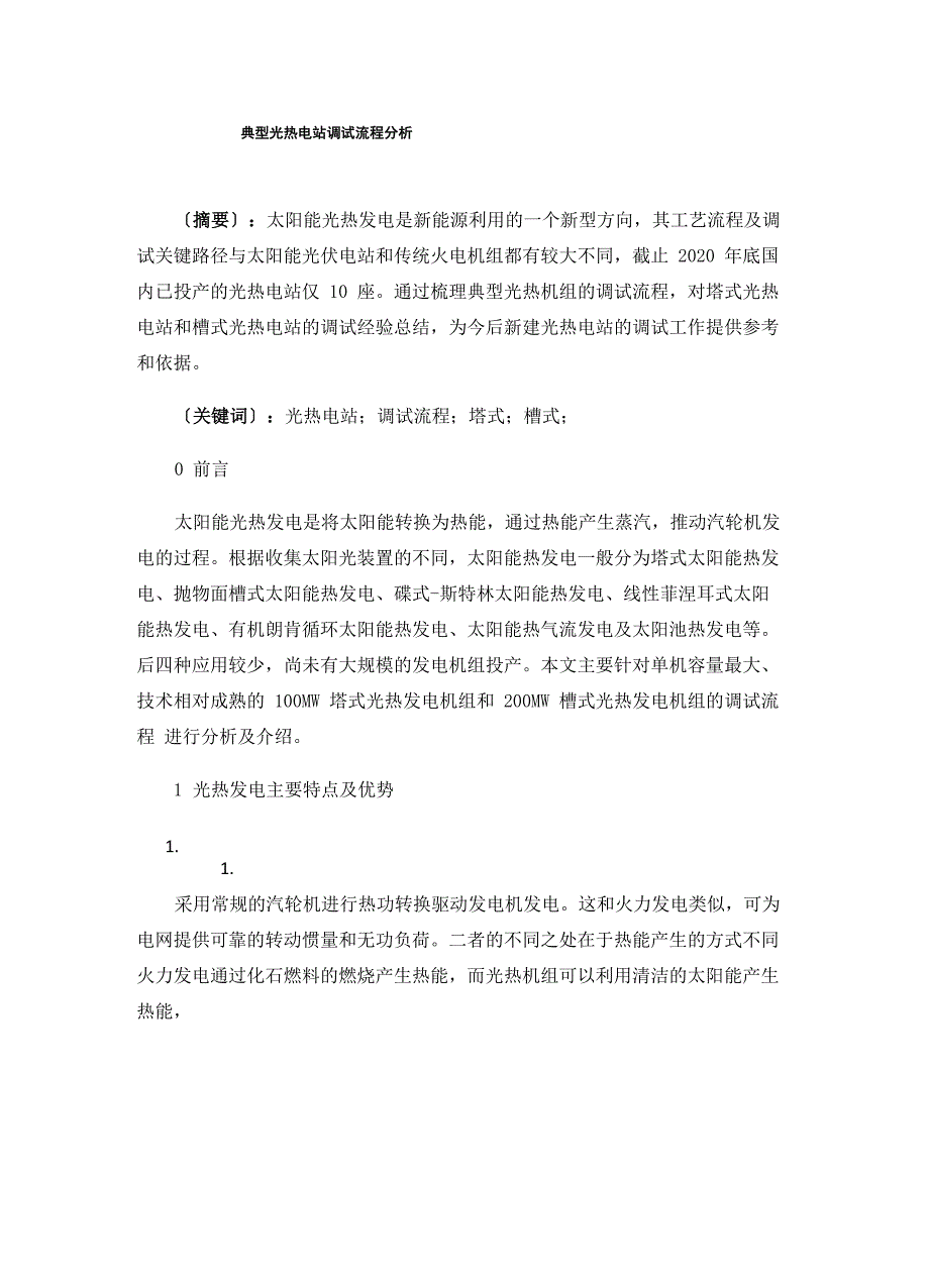 典型光热电站调试流程分析_第1页