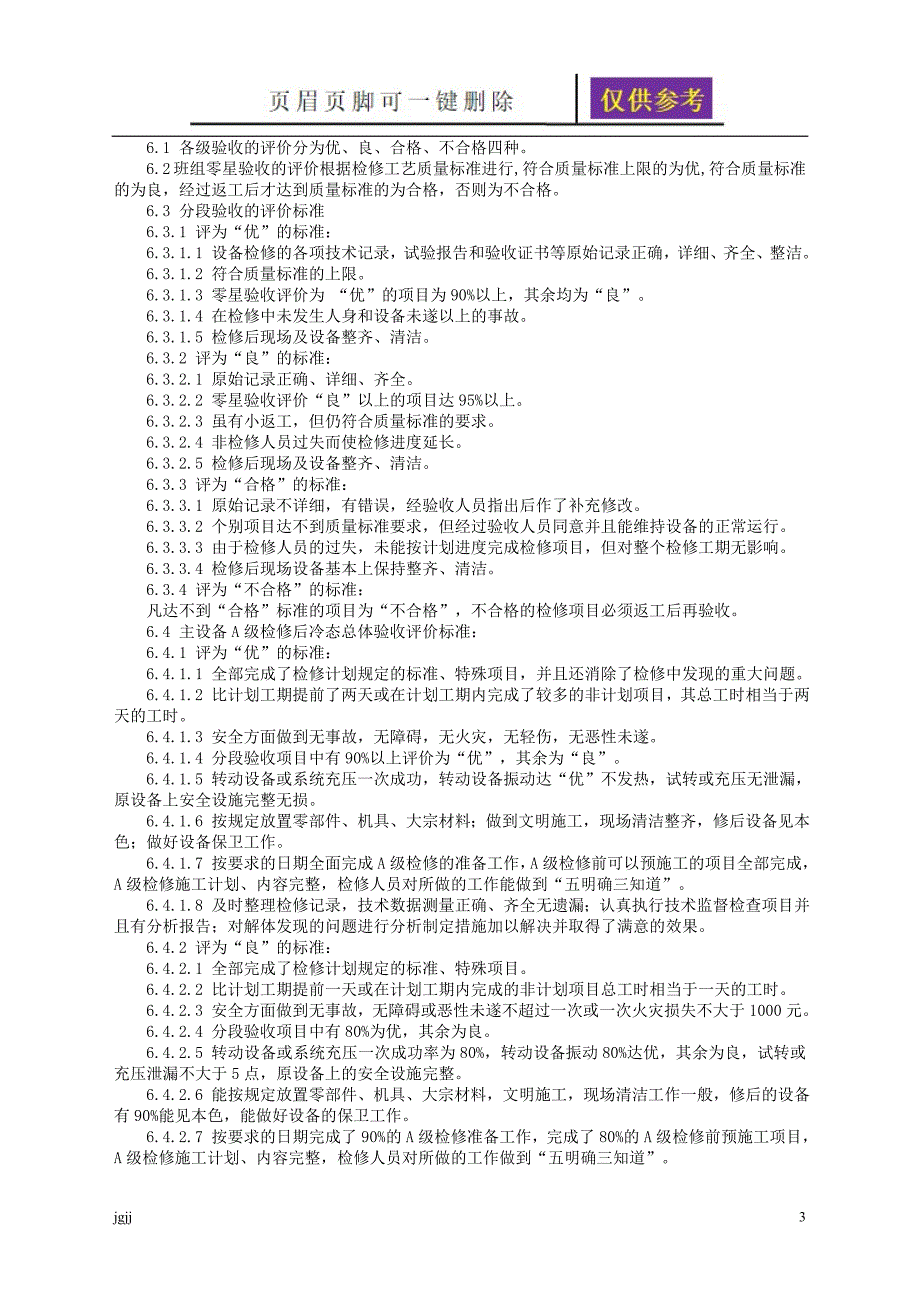 设备检修三级验收管理制度【文书荟萃】_第3页