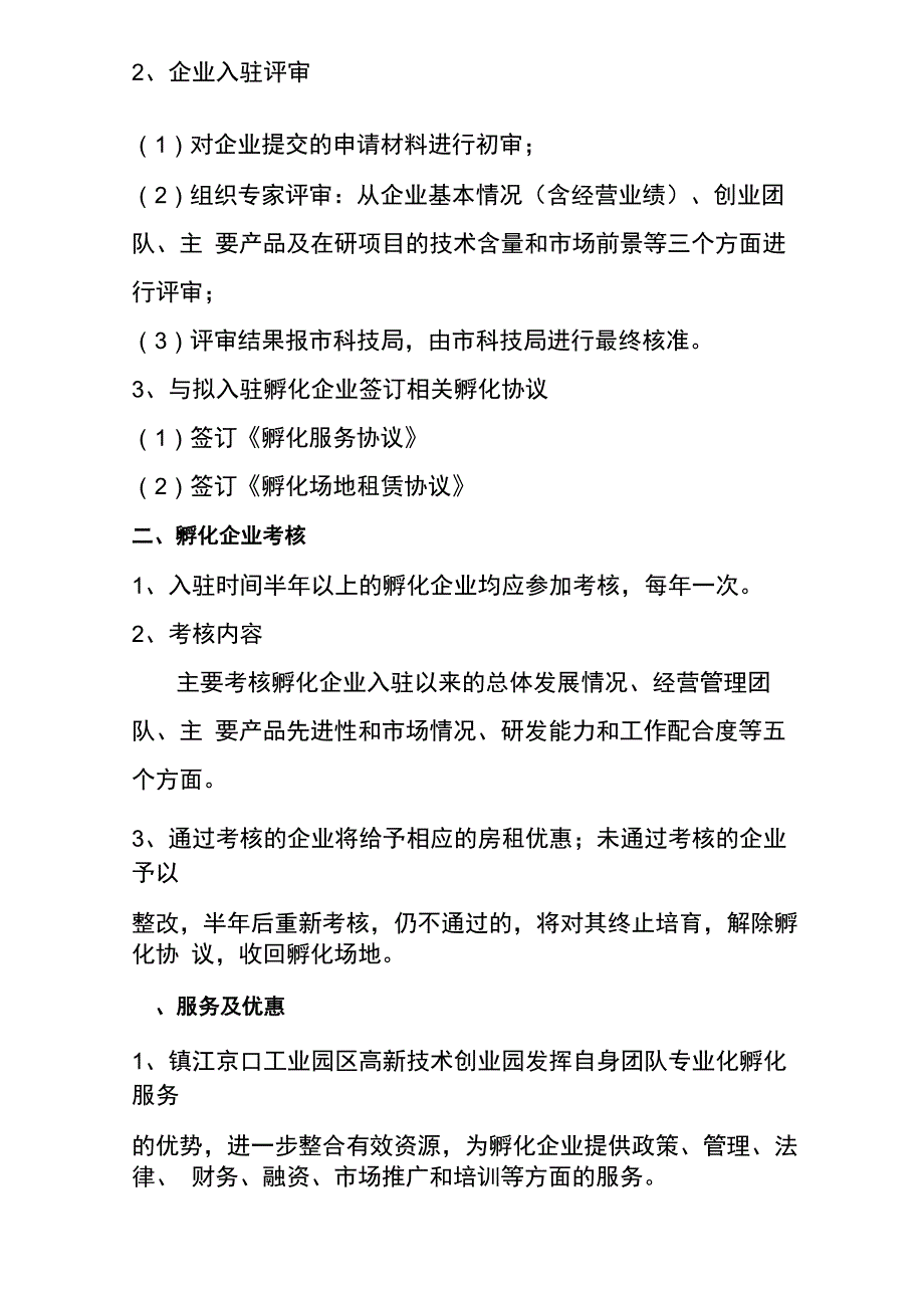 在孵企业管理办法_第2页