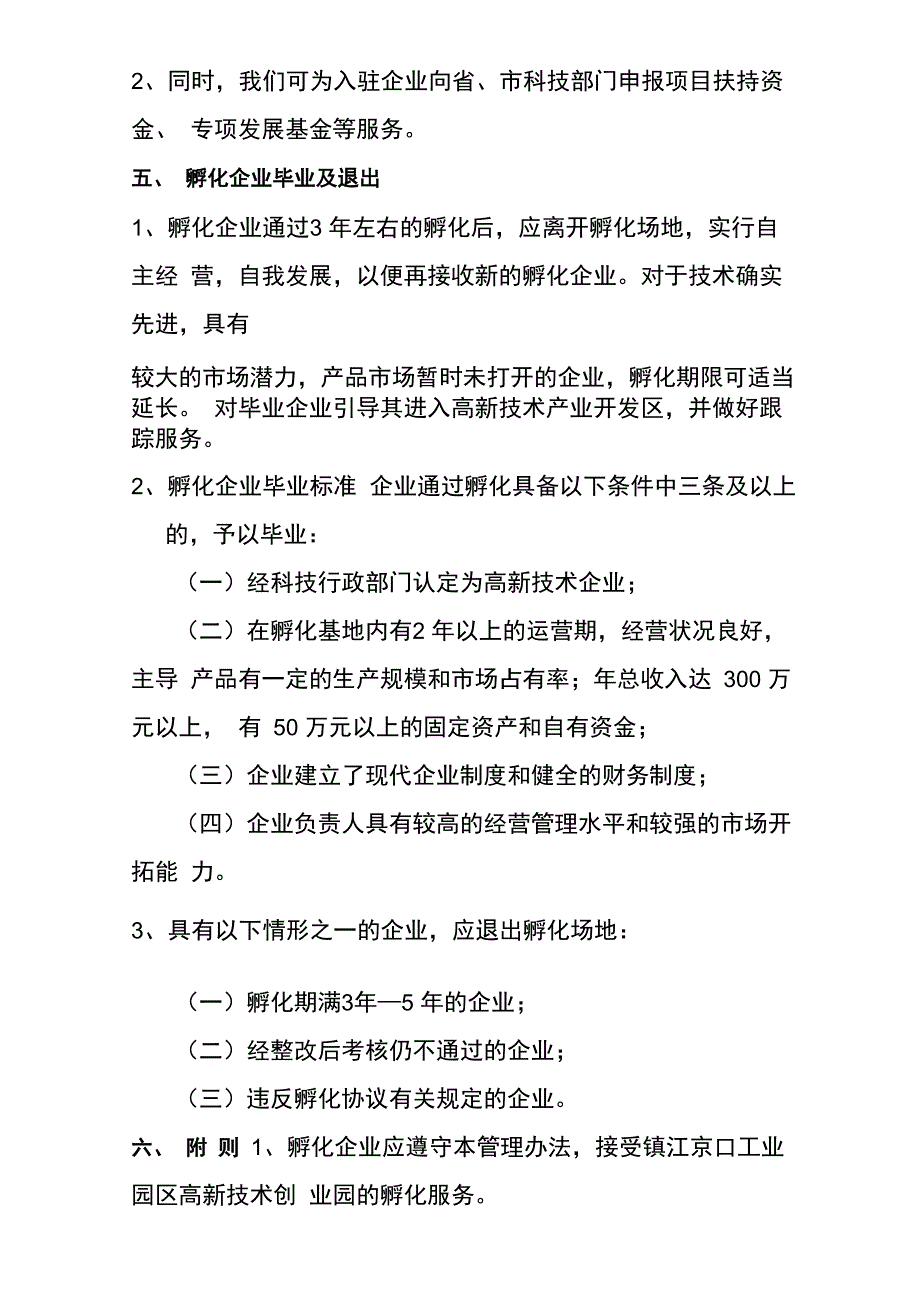 在孵企业管理办法_第3页