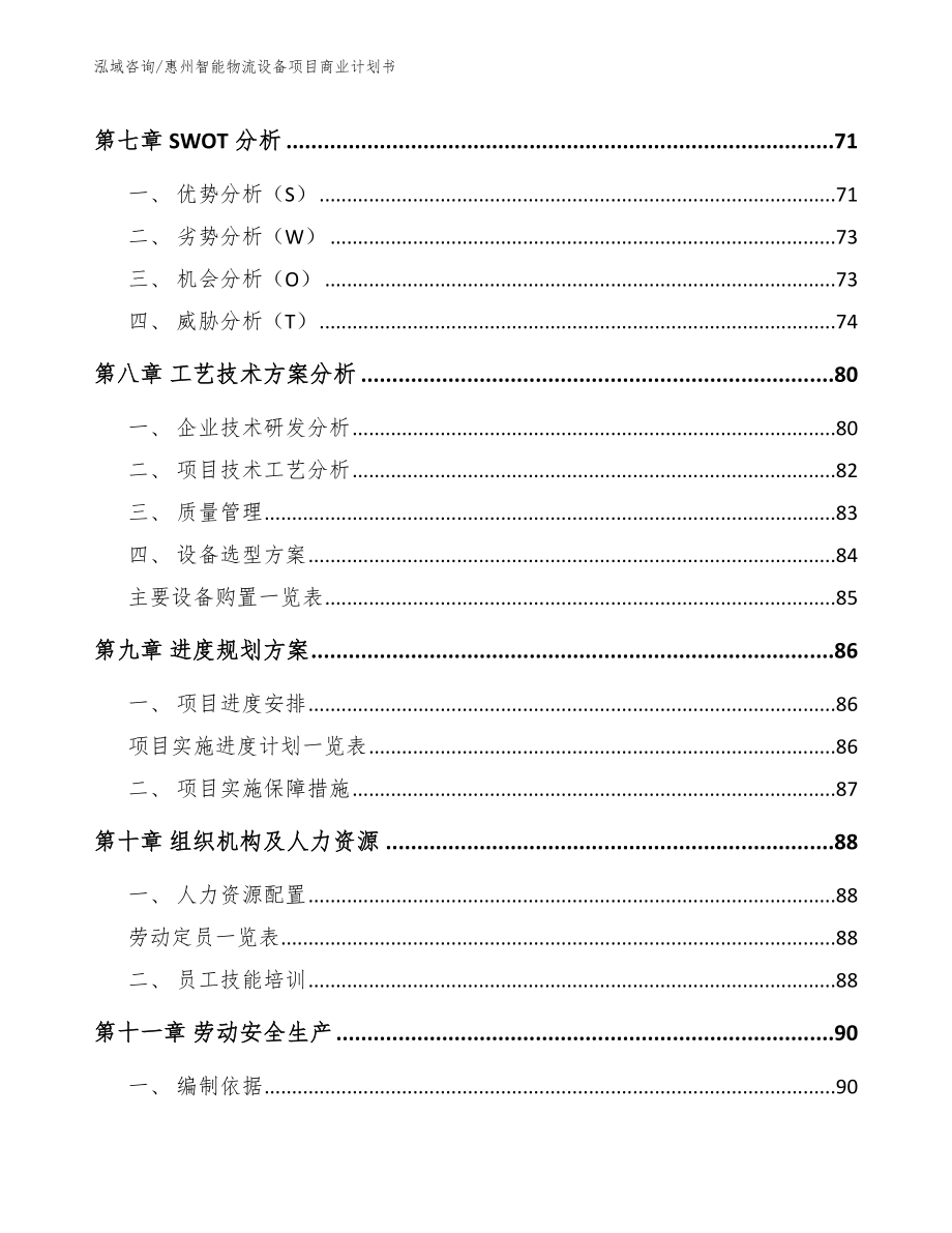 惠州智能物流设备项目商业计划书范文模板_第3页