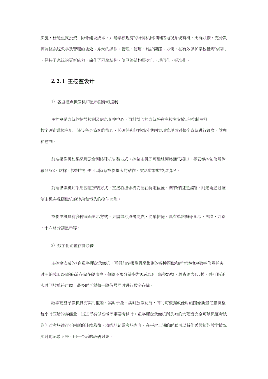 学校教室视频监控系统设计书剖析(DOC 10页)_第3页