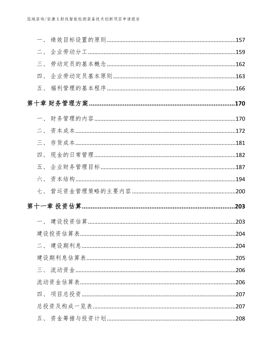 安康X射线智能检测装备技术创新项目申请报告_模板参考_第4页