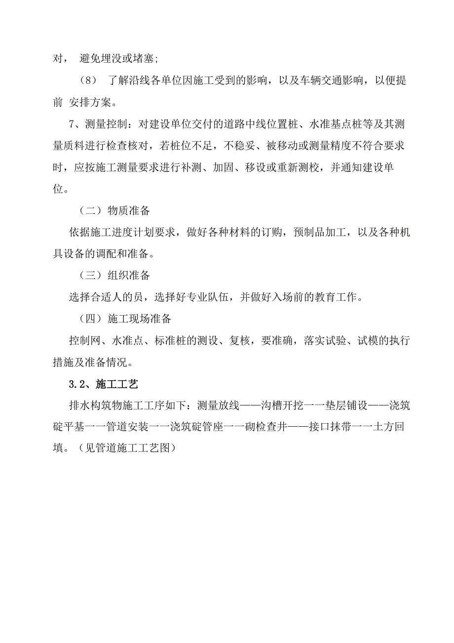 雨水污水施工技术方案_第4页