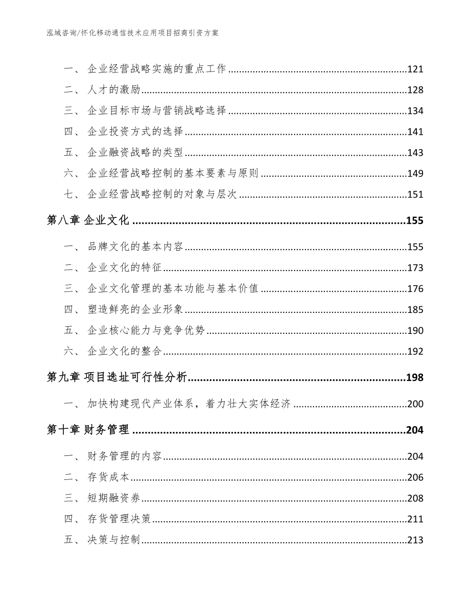 怀化移动通信技术应用项目招商引资方案_第3页