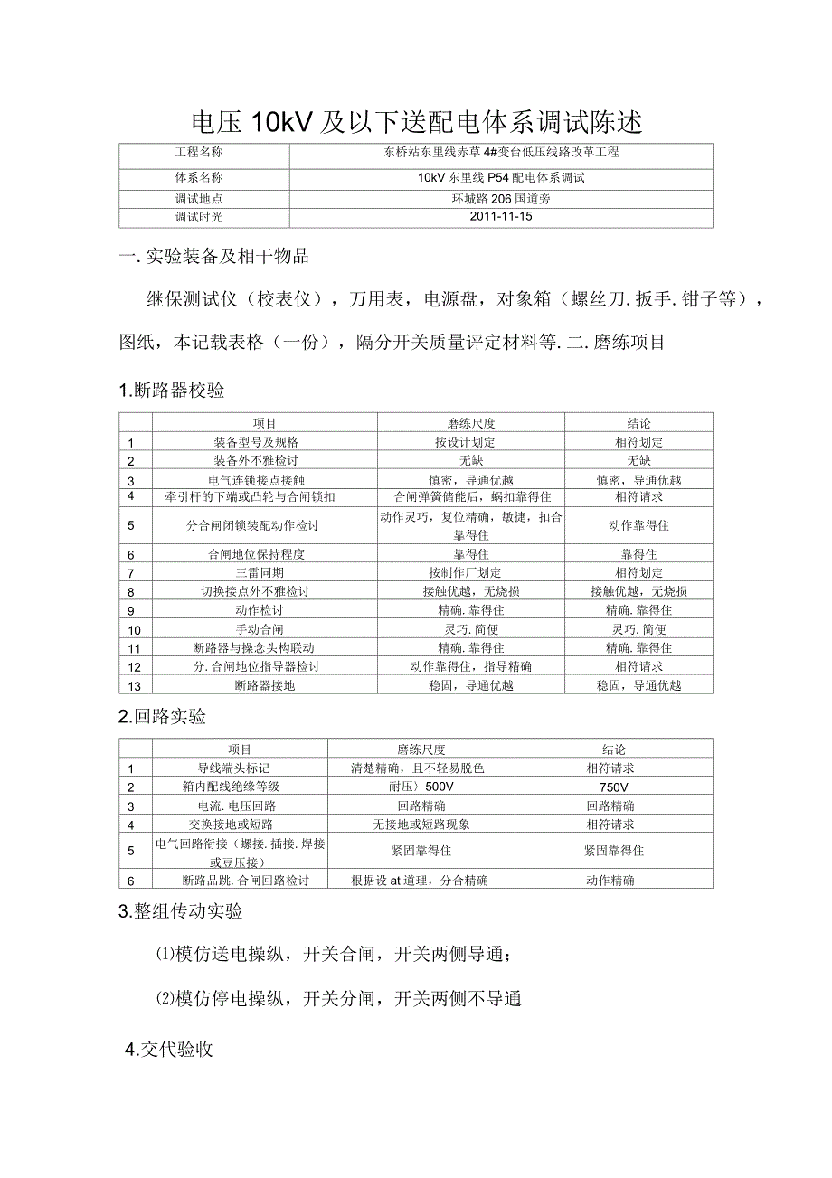 电压10kV及以下送配电系统调试报告_第1页