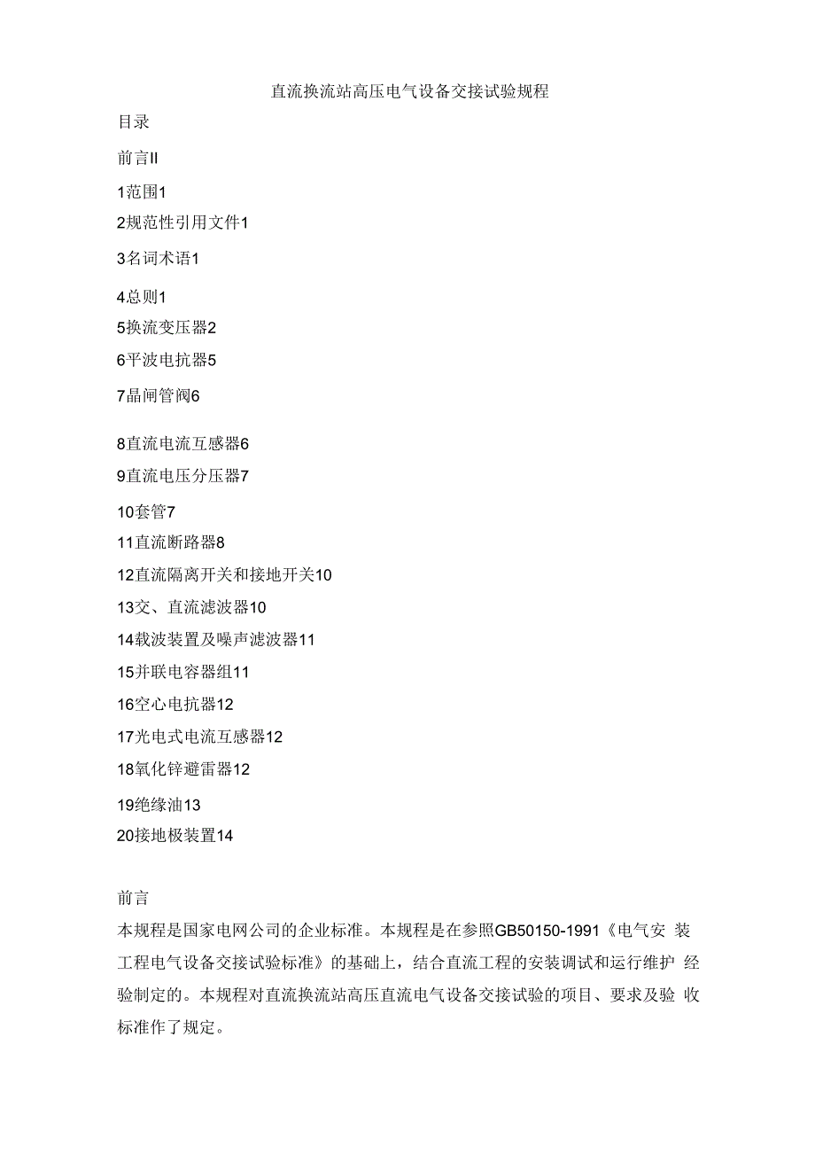 直流换流站高压电气设备交接试验规程_第1页