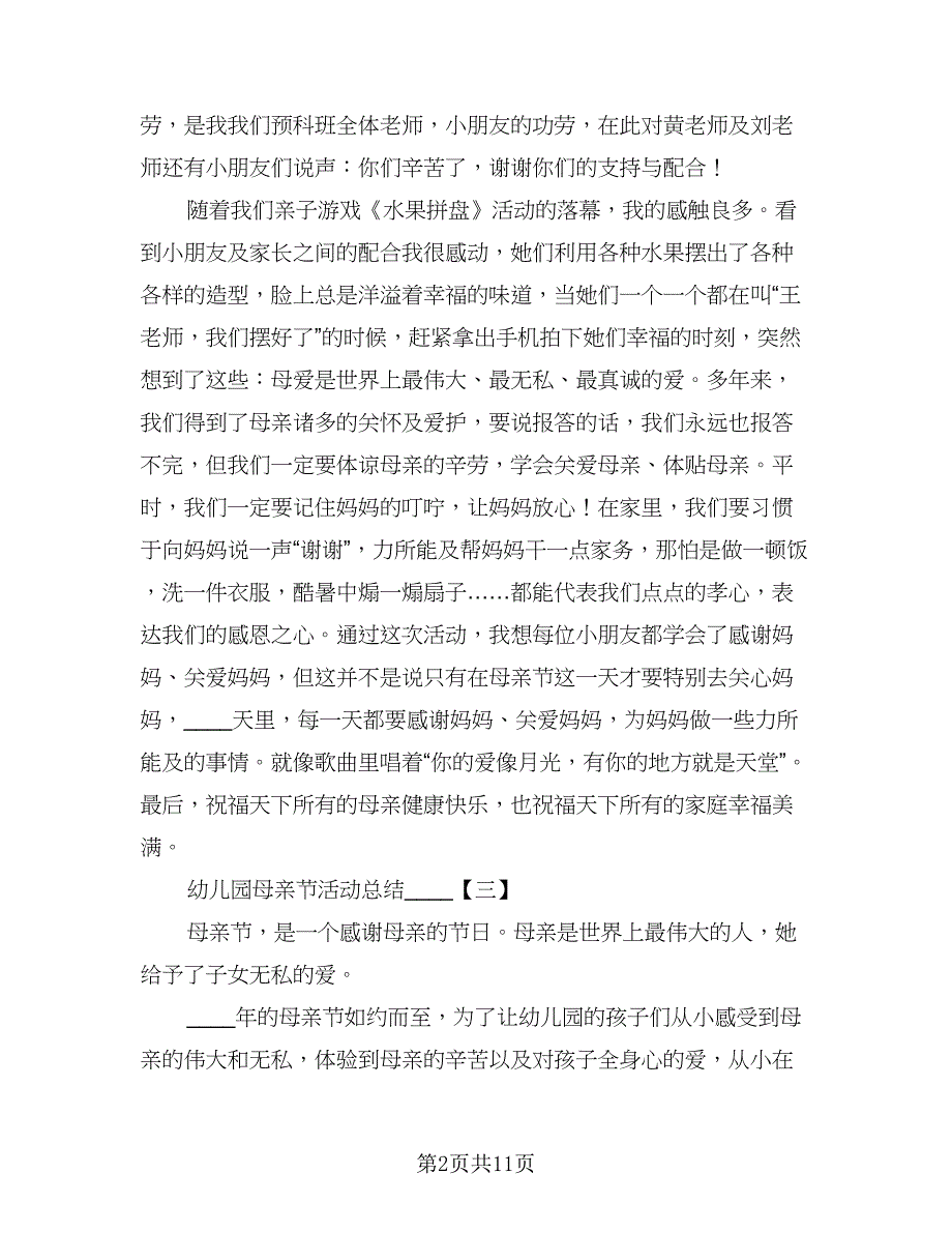 母亲节活动总结简单格式范文（二篇）.doc_第2页