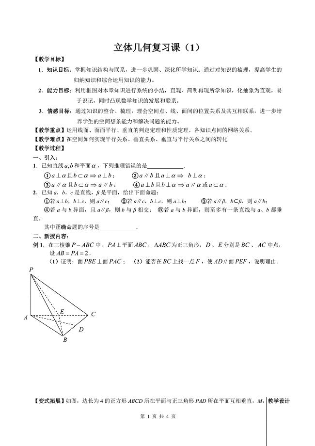 立体几何复习课（1）