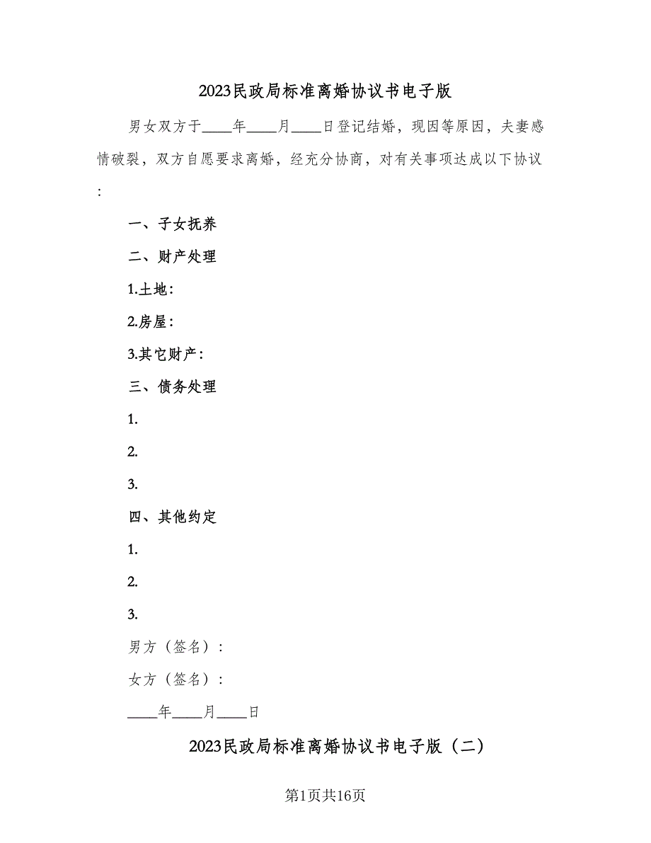 2023民政局标准离婚协议书电子版（8篇）_第1页