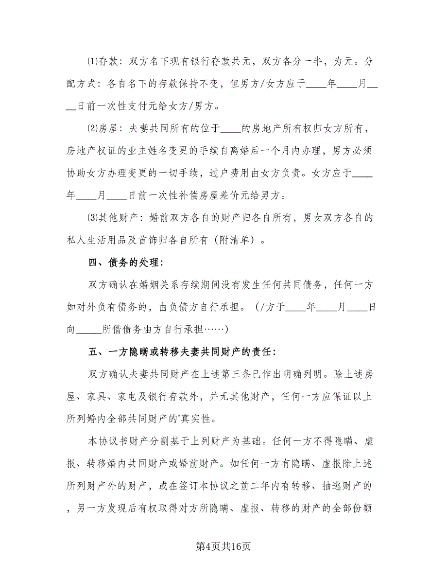 2023民政局标准离婚协议书电子版（8篇）_第4页