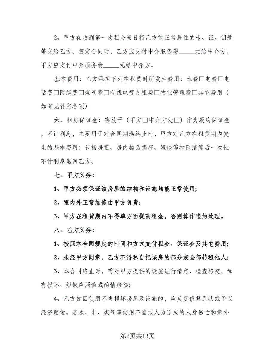 四室两厅房屋出租协议官方版（3篇）.doc_第2页