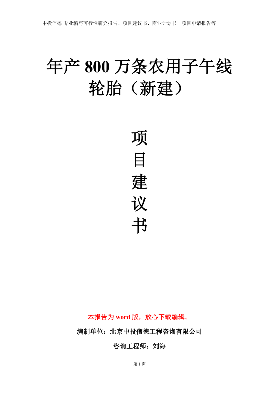 年产800万条农用子午线轮胎（新建）项目建议书写作模板立项备案审批