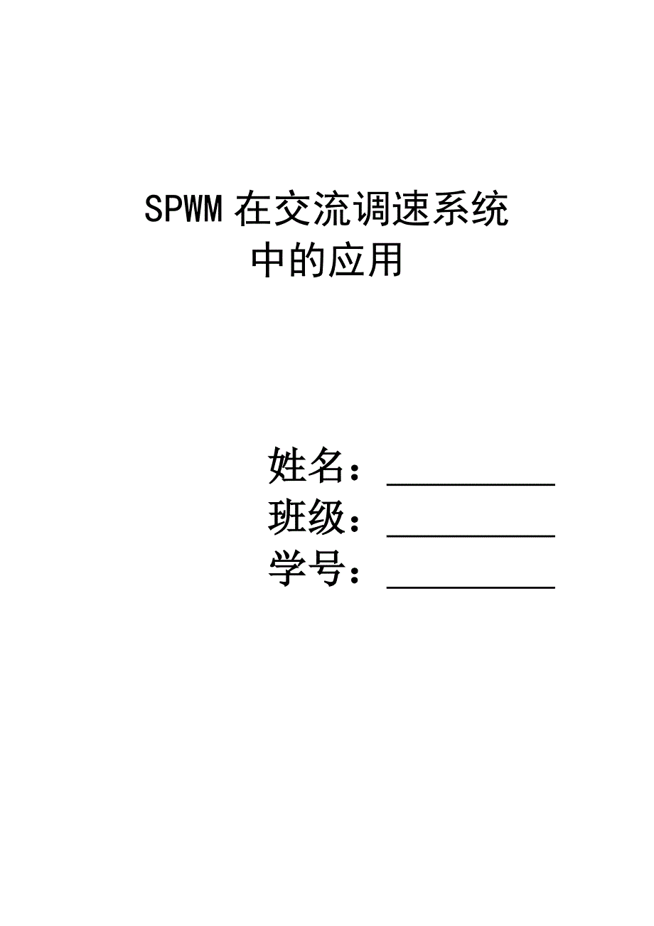 spwm调速系统及其仿真_第1页