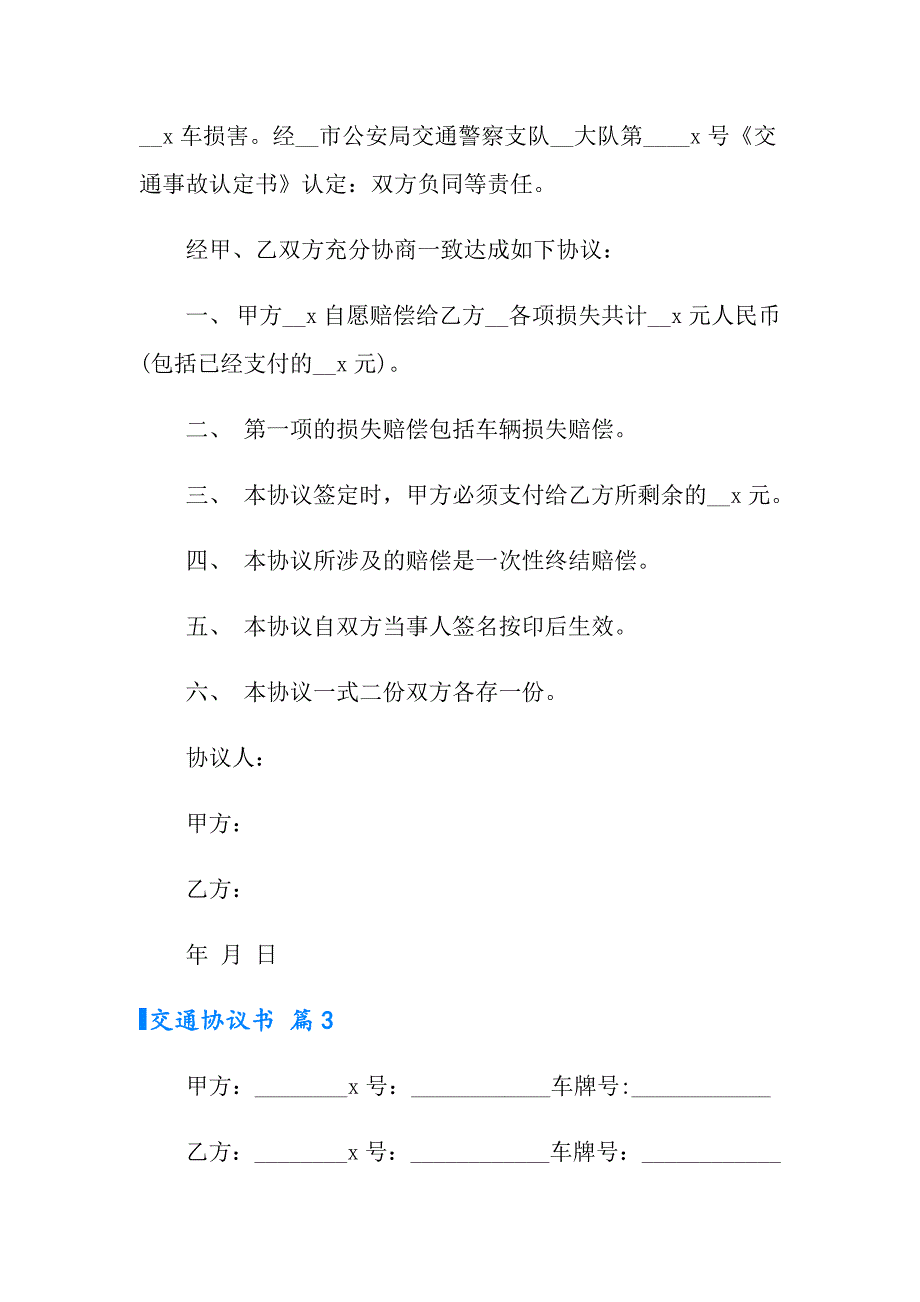 有关交通协议书合集8篇_第3页