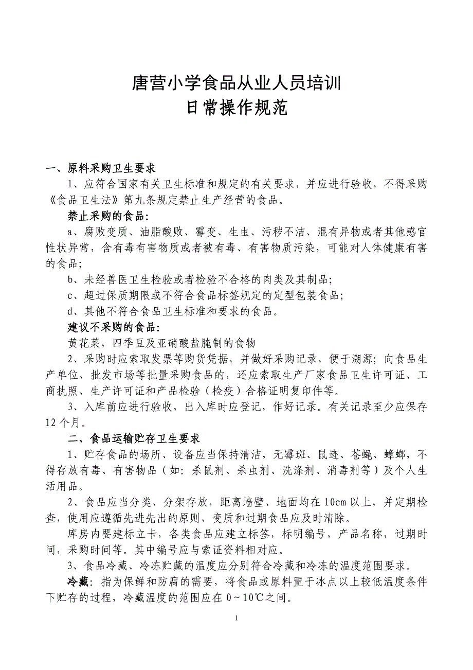 学校食堂从业人员培训资料_第1页