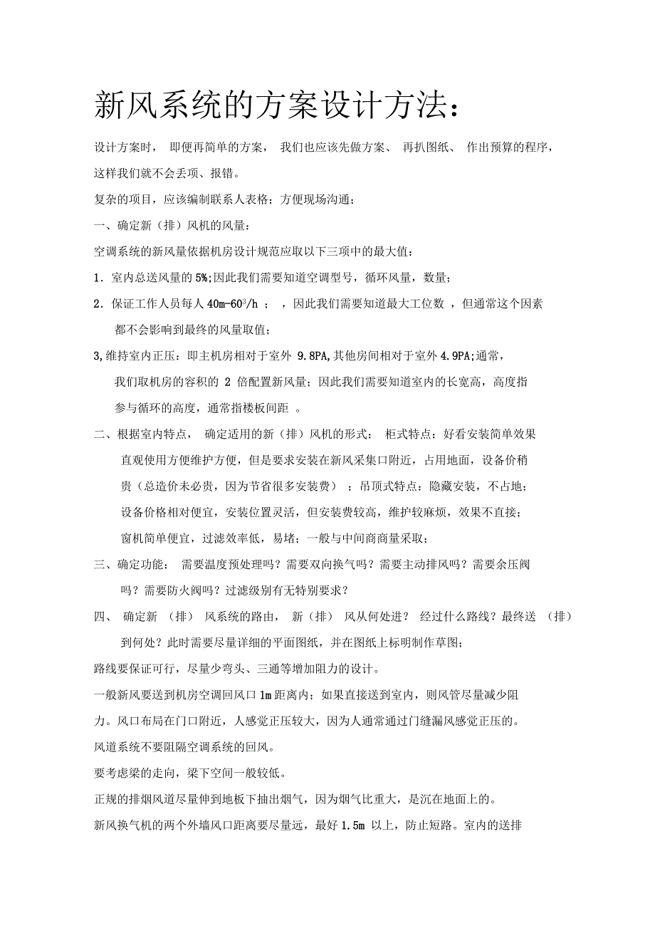 机房新风系统和排风系统的方案设计方法_第1页