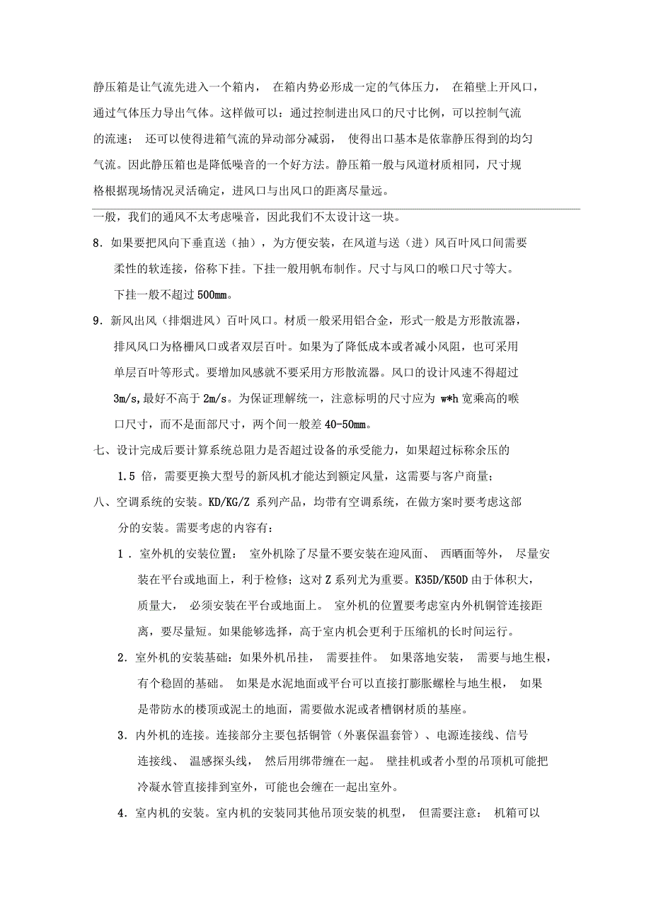 机房新风系统和排风系统的方案设计方法_第4页