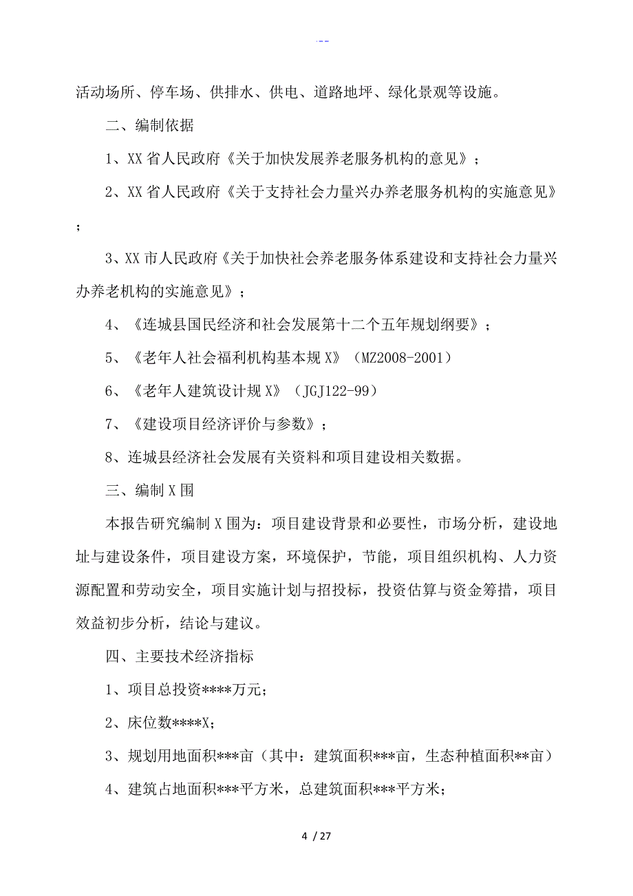 医养结合可行性实施分析报告_第4页