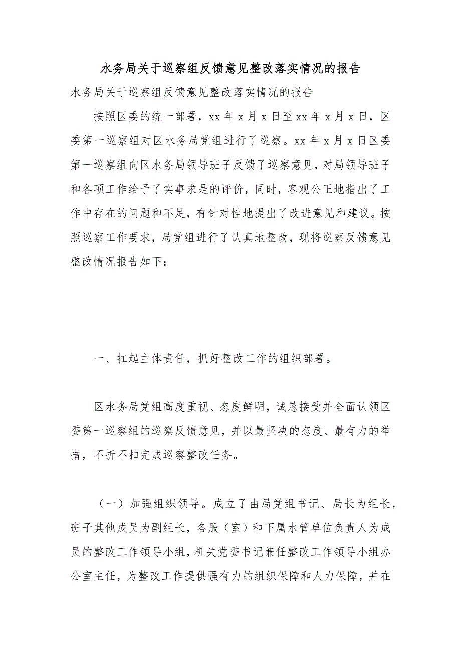 水务局关于巡察组反馈意见整改落实情况的报告_第1页