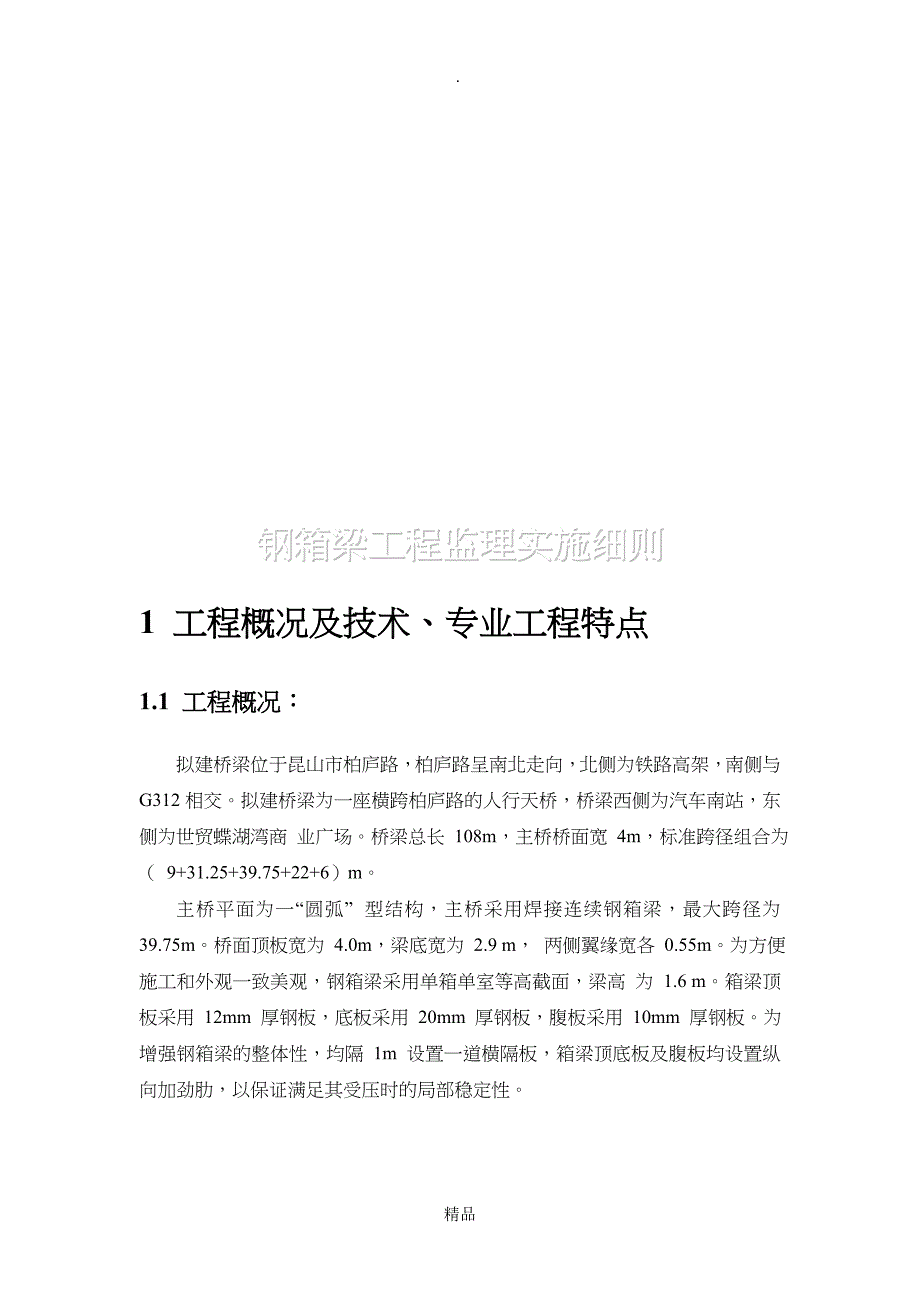 钢箱梁施工监理实施细则_第3页