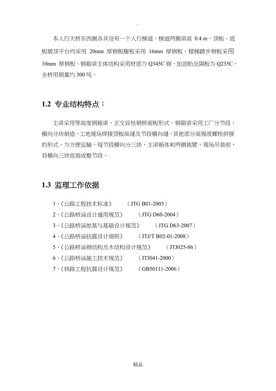 钢箱梁施工监理实施细则_第4页