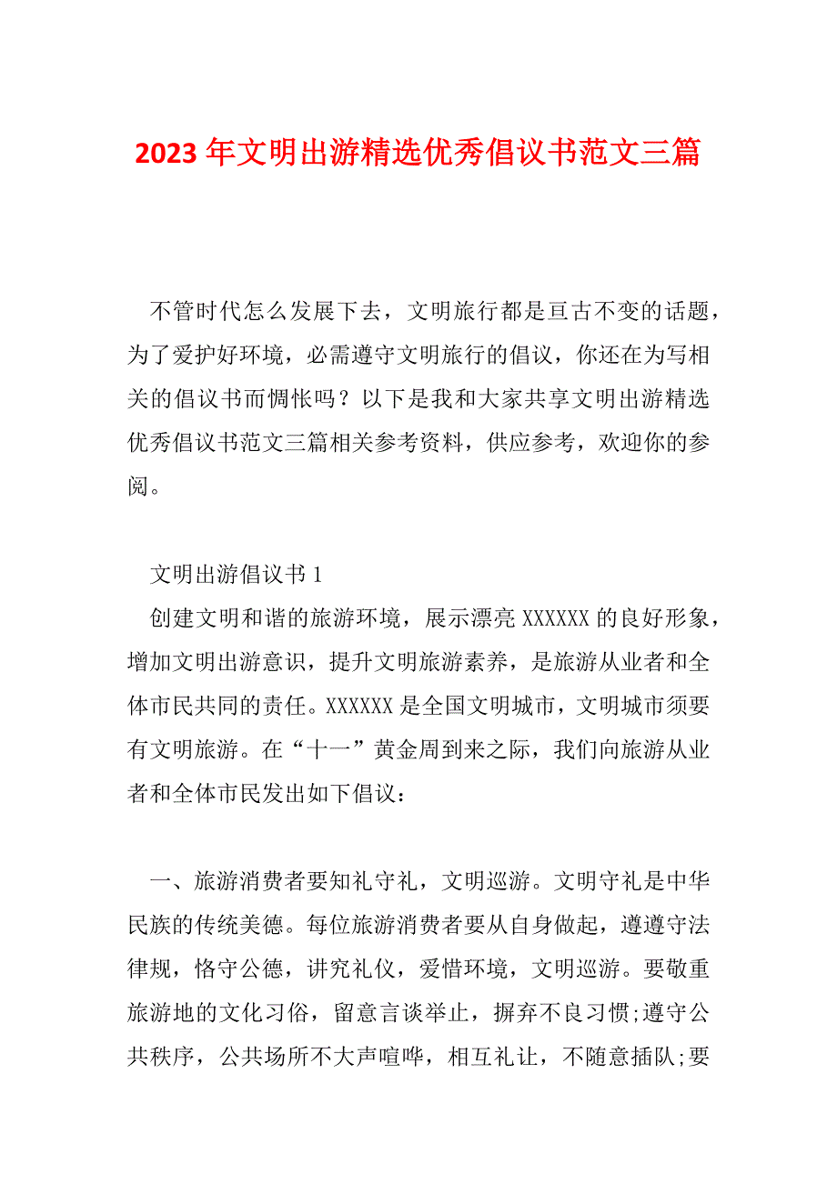 2023年文明出游精选优秀倡议书范文三篇_第1页