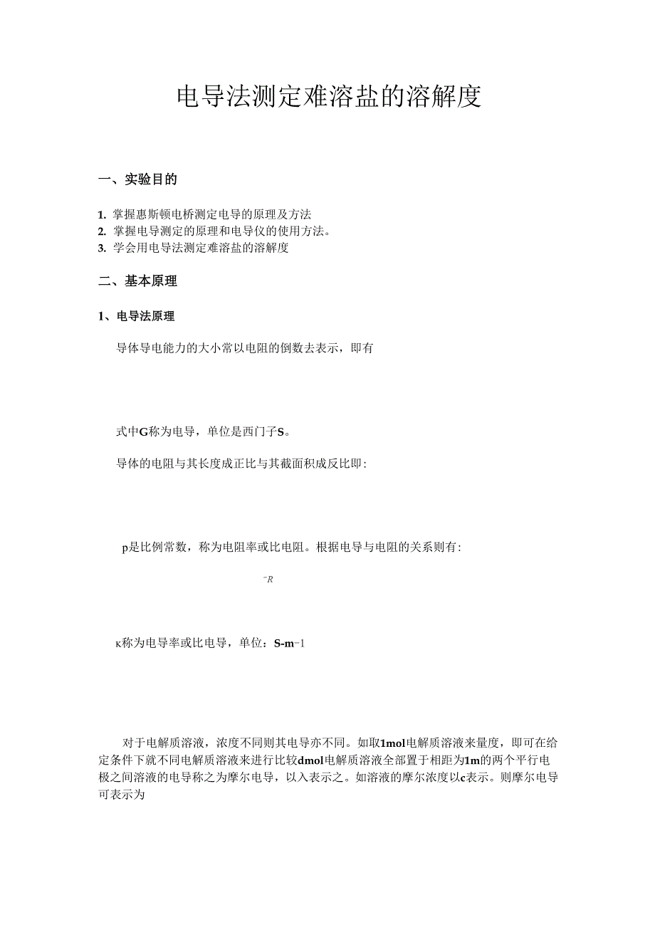 电导法测定难溶盐的溶解度_第1页